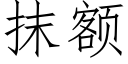 抹額 (仿宋矢量字庫)