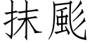 抹颩 (仿宋矢量字库)