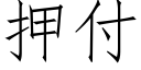 押付 (仿宋矢量字庫)