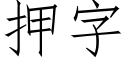 押字 (仿宋矢量字庫)