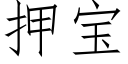 押宝 (仿宋矢量字库)