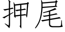 押尾 (仿宋矢量字库)