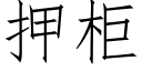 押櫃 (仿宋矢量字庫)