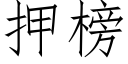 押榜 (仿宋矢量字庫)