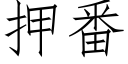 押番 (仿宋矢量字庫)