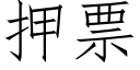 押票 (仿宋矢量字庫)