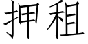 押租 (仿宋矢量字库)