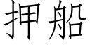 押船 (仿宋矢量字庫)