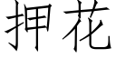 押花 (仿宋矢量字庫)