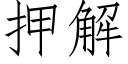 押解 (仿宋矢量字庫)