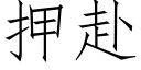 押赴 (仿宋矢量字库)