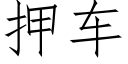 押車 (仿宋矢量字庫)