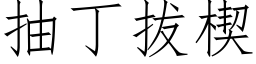 抽丁拔楔 (仿宋矢量字庫)