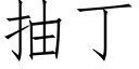 抽丁 (仿宋矢量字庫)