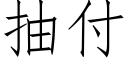 抽付 (仿宋矢量字库)