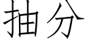 抽分 (仿宋矢量字库)