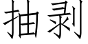 抽剝 (仿宋矢量字庫)