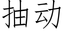 抽動 (仿宋矢量字庫)