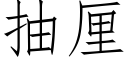 抽厘 (仿宋矢量字库)