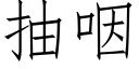 抽咽 (仿宋矢量字庫)