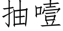 抽噎 (仿宋矢量字库)