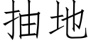 抽地 (仿宋矢量字库)