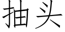 抽头 (仿宋矢量字库)