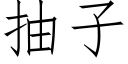 抽子 (仿宋矢量字庫)