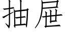 抽屜 (仿宋矢量字庫)