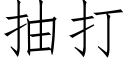 抽打 (仿宋矢量字庫)