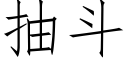 抽斗 (仿宋矢量字库)