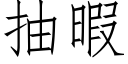 抽暇 (仿宋矢量字庫)