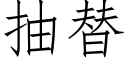 抽替 (仿宋矢量字庫)