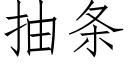 抽條 (仿宋矢量字庫)