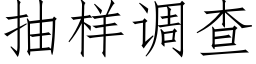 抽樣調查 (仿宋矢量字庫)