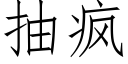 抽瘋 (仿宋矢量字庫)