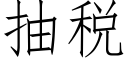 抽稅 (仿宋矢量字庫)