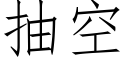 抽空 (仿宋矢量字库)