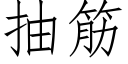 抽筋 (仿宋矢量字库)