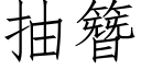 抽簪 (仿宋矢量字库)