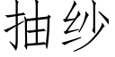 抽纱 (仿宋矢量字库)