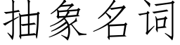 抽象名词 (仿宋矢量字库)