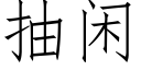 抽闲 (仿宋矢量字库)