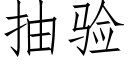 抽驗 (仿宋矢量字庫)