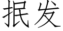 抿发 (仿宋矢量字库)