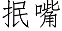 抿嘴 (仿宋矢量字库)