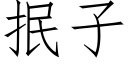 抿子 (仿宋矢量字庫)