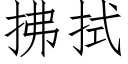 拂拭 (仿宋矢量字库)