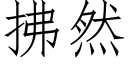 拂然 (仿宋矢量字庫)