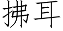 拂耳 (仿宋矢量字库)